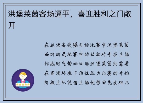 洪堡莱茵客场逼平，喜迎胜利之门敞开
