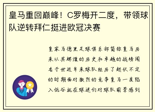 皇马重回巅峰！C罗梅开二度，带领球队逆转拜仁挺进欧冠决赛