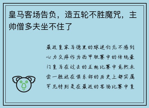 皇马客场告负，造五轮不胜魔咒，主帅僧多夫坐不住了