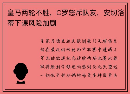 皇马两轮不胜，C罗怒斥队友，安切洛蒂下课风险加剧