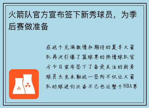 火箭队官方宣布签下新秀球员，为季后赛做准备