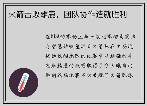 火箭击败雄鹿，团队协作造就胜利