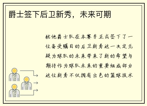 爵士签下后卫新秀，未来可期