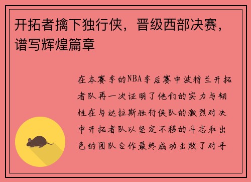 开拓者擒下独行侠，晋级西部决赛，谱写辉煌篇章