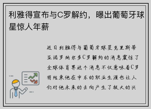 利雅得宣布与C罗解约，曝出葡萄牙球星惊人年薪