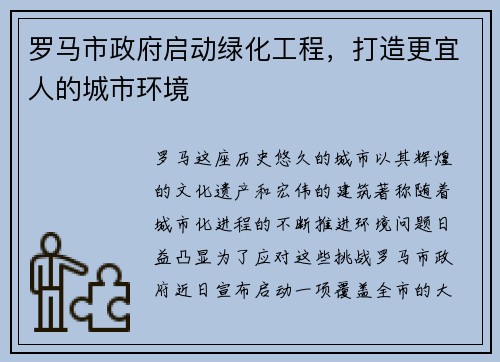 罗马市政府启动绿化工程，打造更宜人的城市环境
