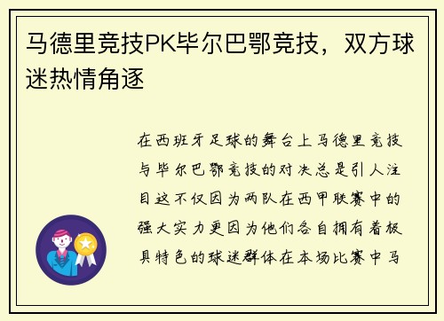 马德里竞技PK毕尔巴鄂竞技，双方球迷热情角逐