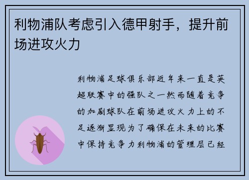 利物浦队考虑引入德甲射手，提升前场进攻火力