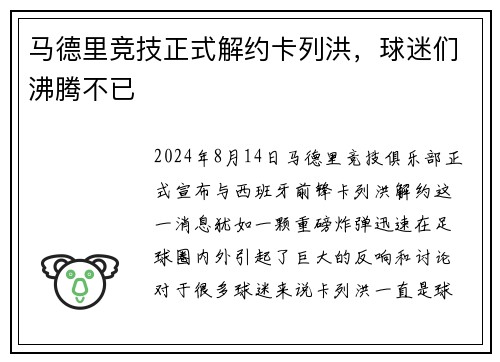 马德里竞技正式解约卡列洪，球迷们沸腾不已