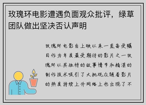 玫瑰环电影遭遇负面观众批评，绿草团队做出坚决否认声明