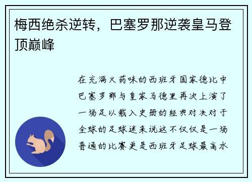 梅西绝杀逆转，巴塞罗那逆袭皇马登顶巅峰