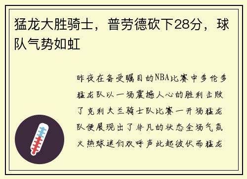 猛龙大胜骑士，普劳德砍下28分，球队气势如虹
