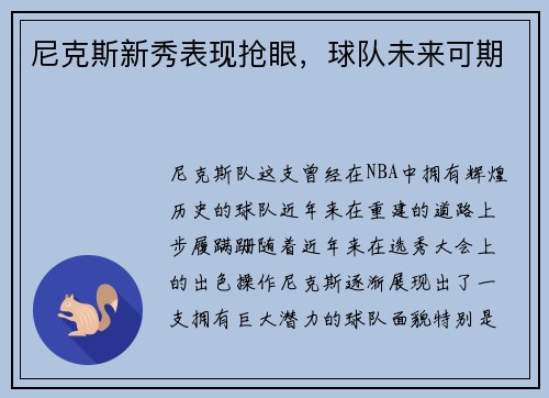 尼克斯新秀表现抢眼，球队未来可期