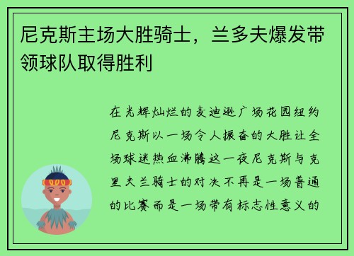 尼克斯主场大胜骑士，兰多夫爆发带领球队取得胜利