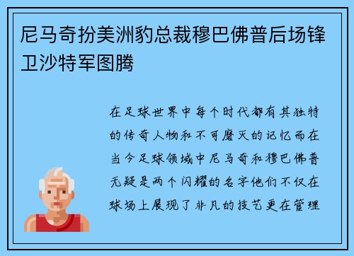 尼马奇扮美洲豹总裁穆巴佛普后场锋卫沙特军图腾
