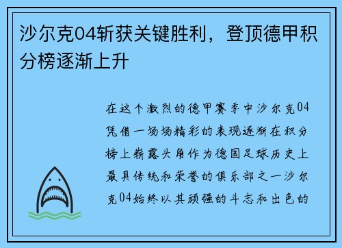 沙尔克04斩获关键胜利，登顶德甲积分榜逐渐上升