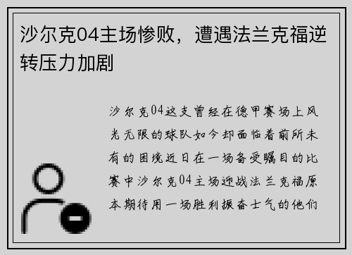 沙尔克04主场惨败，遭遇法兰克福逆转压力加剧