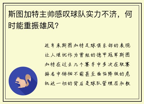 斯图加特主帅感叹球队实力不济，何时能重振雄风？