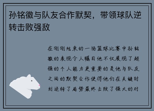 孙铭徽与队友合作默契，带领球队逆转击败强敌
