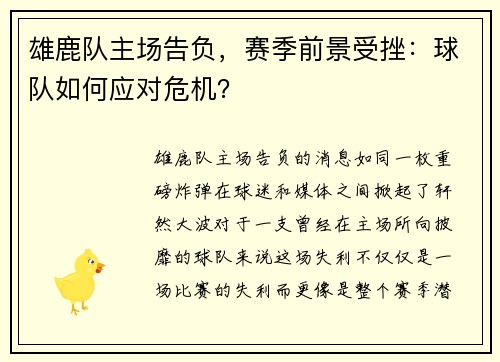 雄鹿队主场告负，赛季前景受挫：球队如何应对危机？