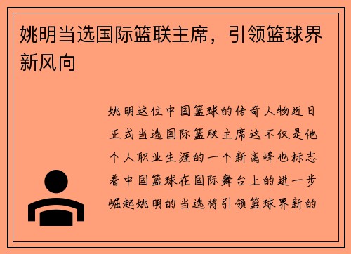 姚明当选国际篮联主席，引领篮球界新风向