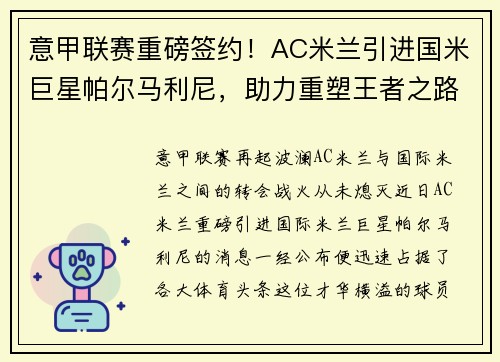 意甲联赛重磅签约！AC米兰引进国米巨星帕尔马利尼，助力重塑王者之路！