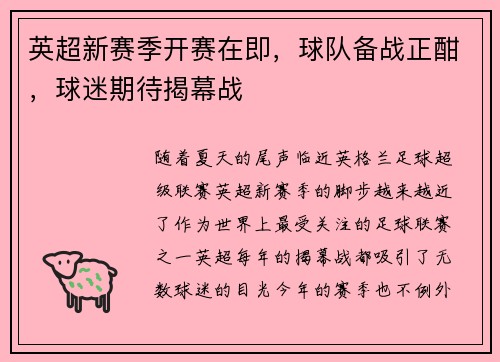 英超新赛季开赛在即，球队备战正酣，球迷期待揭幕战