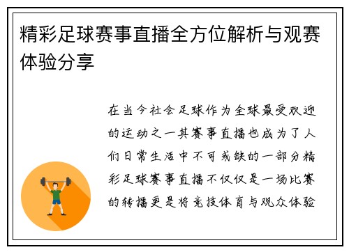 精彩足球赛事直播全方位解析与观赛体验分享