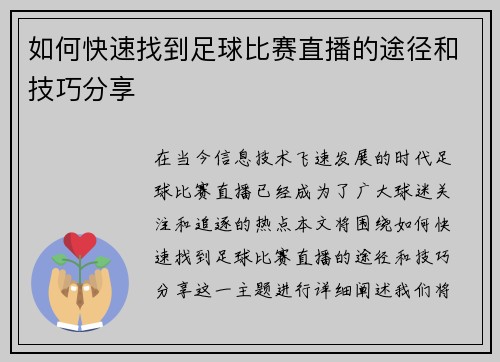 如何快速找到足球比赛直播的途径和技巧分享