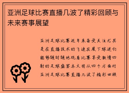 亚洲足球比赛直播几波了精彩回顾与未来赛事展望