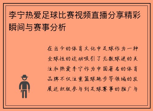 李宁热爱足球比赛视频直播分享精彩瞬间与赛事分析