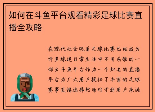 如何在斗鱼平台观看精彩足球比赛直播全攻略