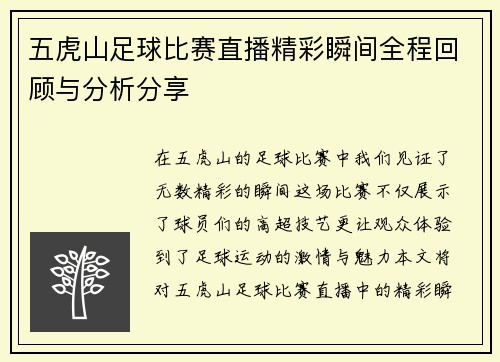 五虎山足球比赛直播精彩瞬间全程回顾与分析分享