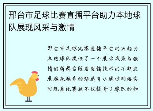 邢台市足球比赛直播平台助力本地球队展现风采与激情