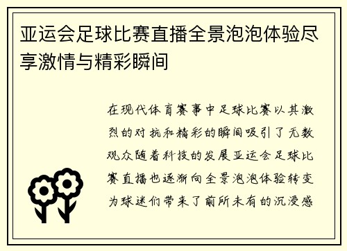 亚运会足球比赛直播全景泡泡体验尽享激情与精彩瞬间