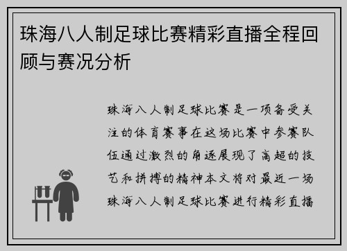 珠海八人制足球比赛精彩直播全程回顾与赛况分析