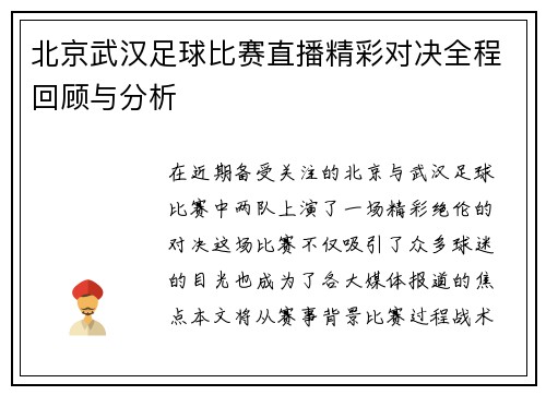 北京武汉足球比赛直播精彩对决全程回顾与分析