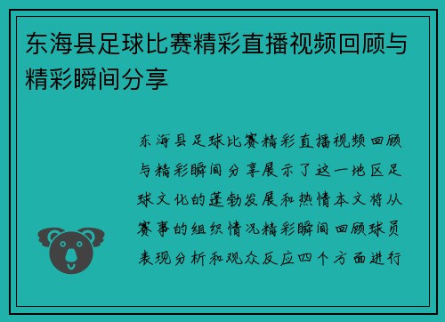 东海县足球比赛精彩直播视频回顾与精彩瞬间分享