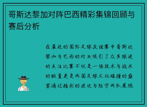 哥斯达黎加对阵巴西精彩集锦回顾与赛后分析